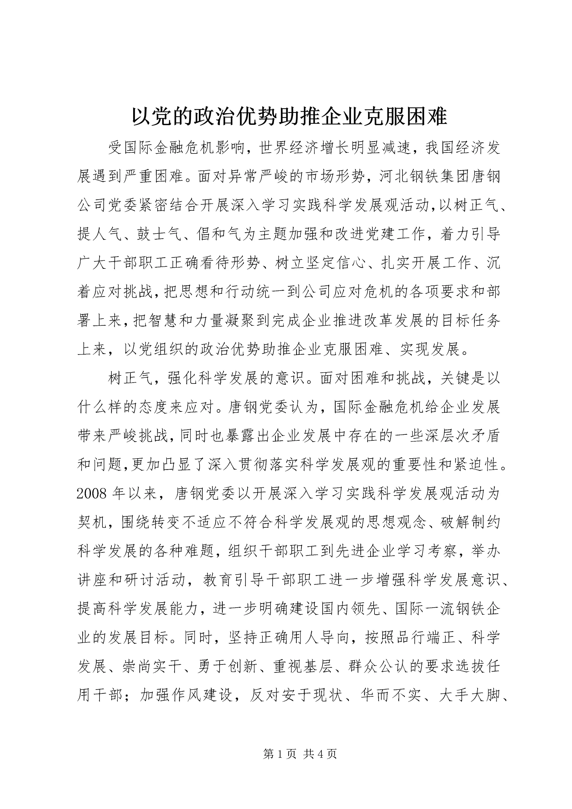 以党的政治优势助推企业克服困难.docx