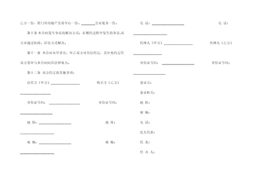 有关二手房合同汇总8篇