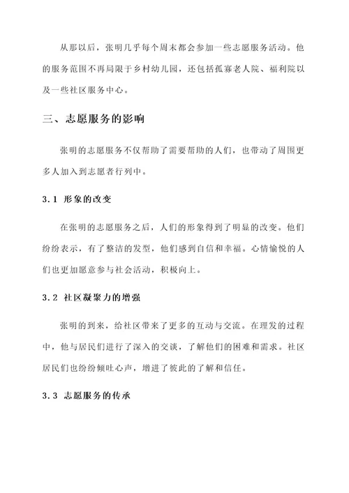 理发师志愿者事迹材料