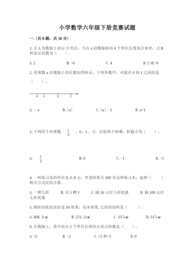 小学数学六年级下册竞赛试题精品带答案.docx