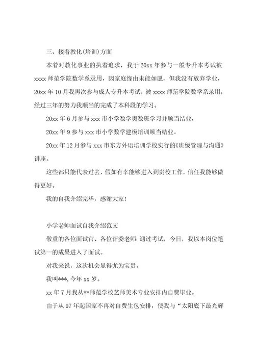 小学教师自我介绍参考