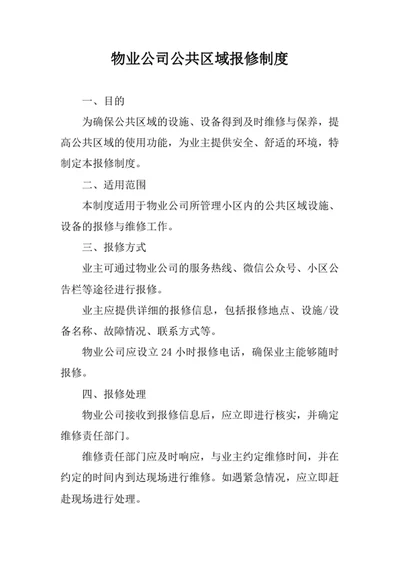 物业公司公共区域报修制度