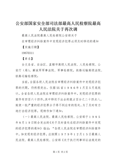 公安部国家安全部司法部最高人民检察院最高人民法院关于再次调 (5).docx