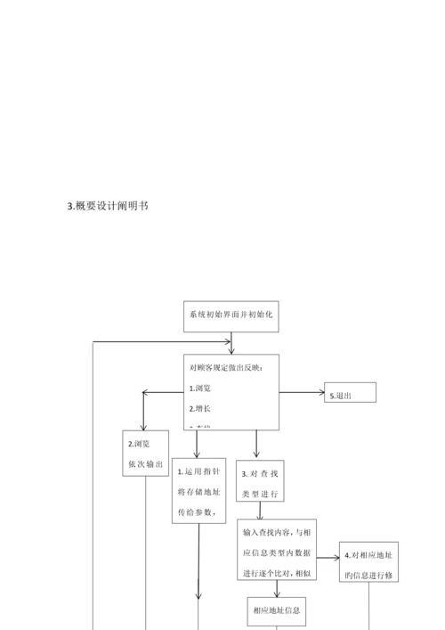 基于C的车辆信息基础管理系统.docx