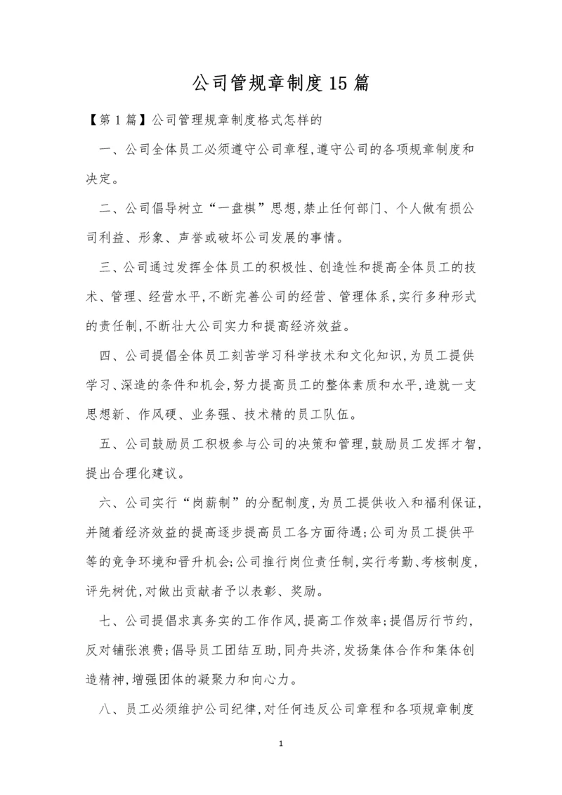 公司管规章制度15篇.docx