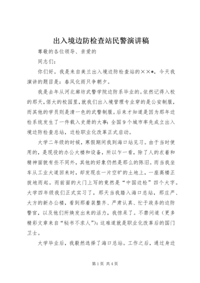 出入境边防检查站民警演讲稿 (2).docx