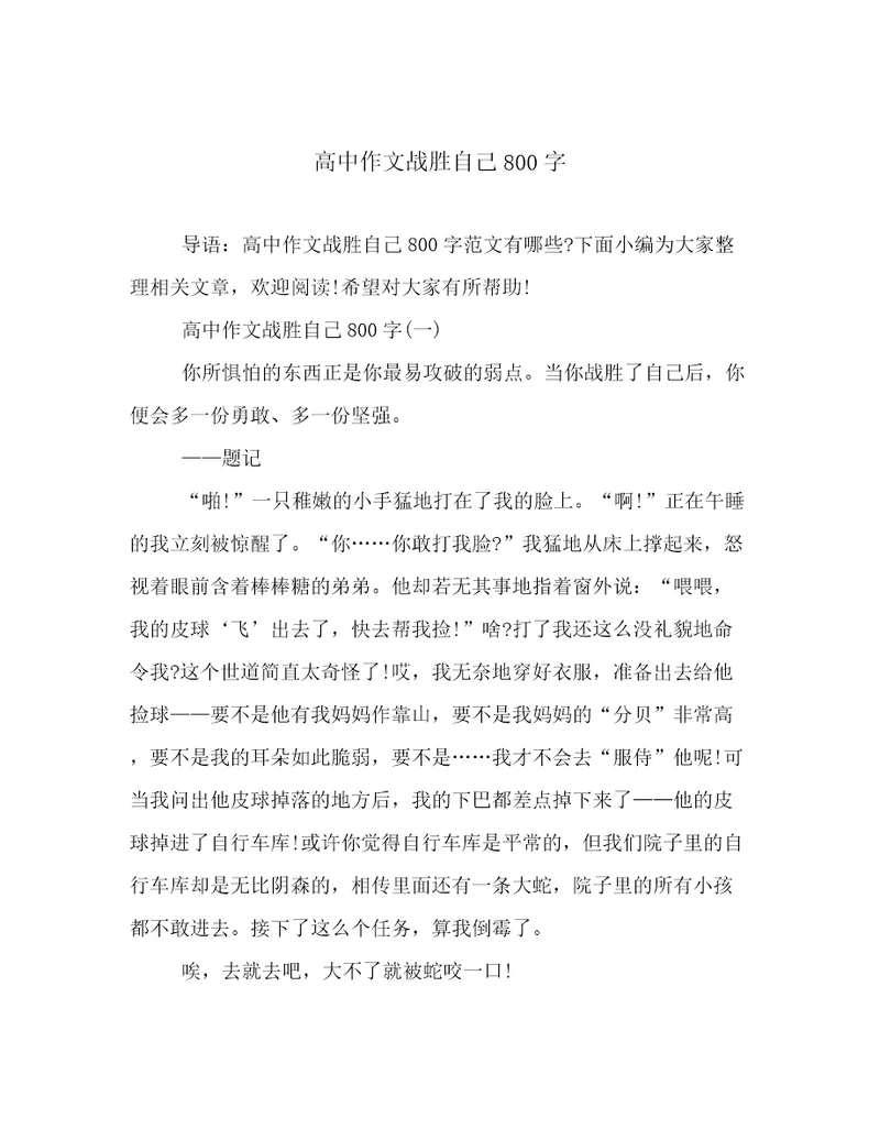 高中作文战胜自己800字