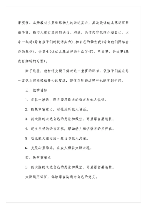 幼儿园小班语言教学工作计划4篇