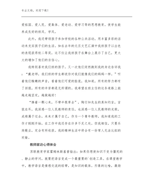 最新教师家访心得体会例文17篇文档选编.docx