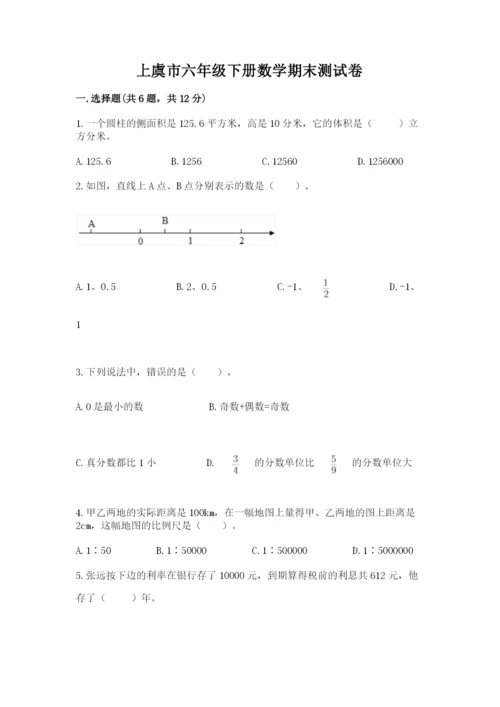 上虞市六年级下册数学期末测试卷精品含答案.docx