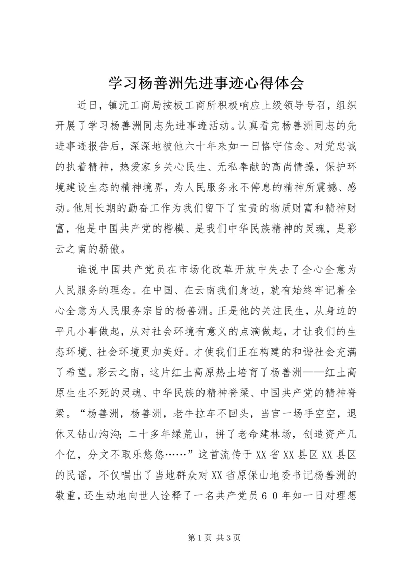 学习杨善洲先进事迹心得体会 (6).docx