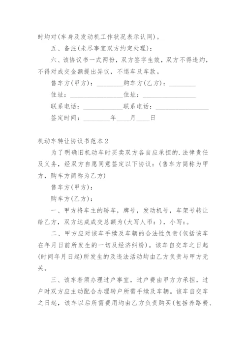 机动车转让协议书_1.docx