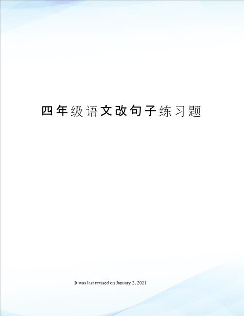 四年级语文改句子练习题