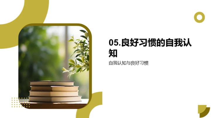 行为习惯与自我成长