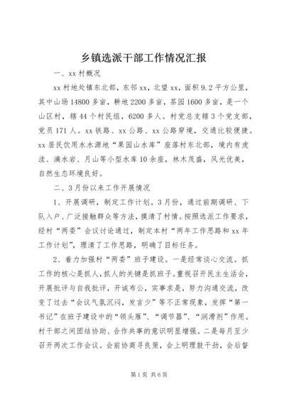 乡镇选派干部工作情况汇报.docx