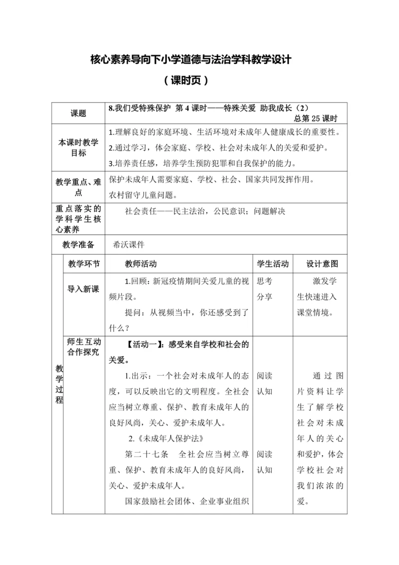 【核心素养目标】8.我们受特殊保护 第4课时——特殊关爱 助我成长  教案