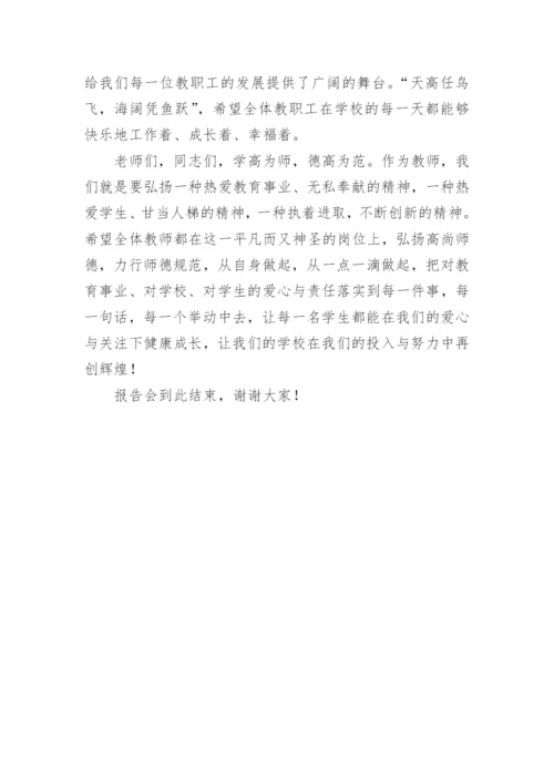 师德报告会主持词.docx