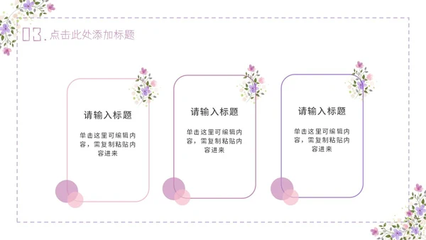 紫色简约几何小清新花卉课件通用PPT模板