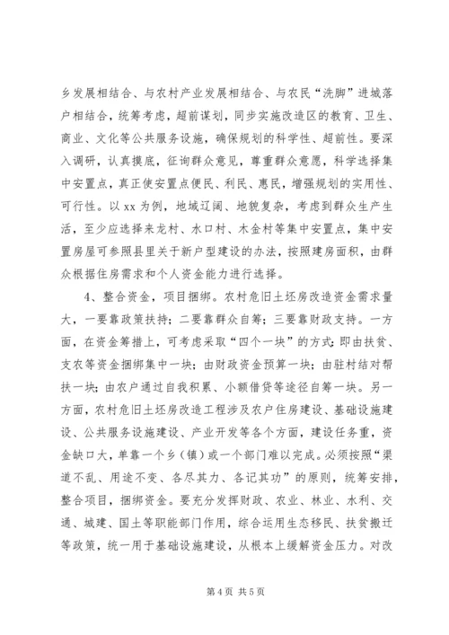 关于农村危旧土坯房改造工作的几点思考精选.docx