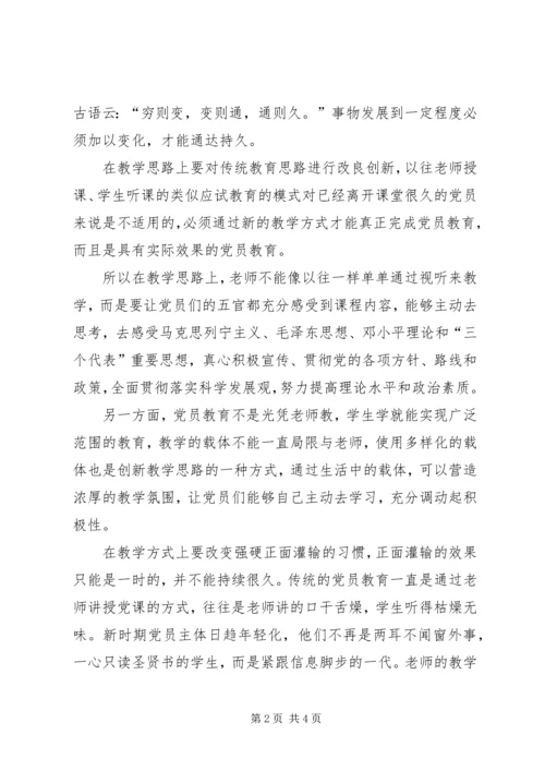 浅谈新时期党员教育创新.docx