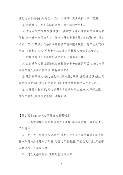 气站消防安全制度7篇.docx