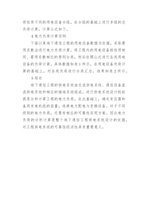 电力负荷分析地下通信工程论文.docx