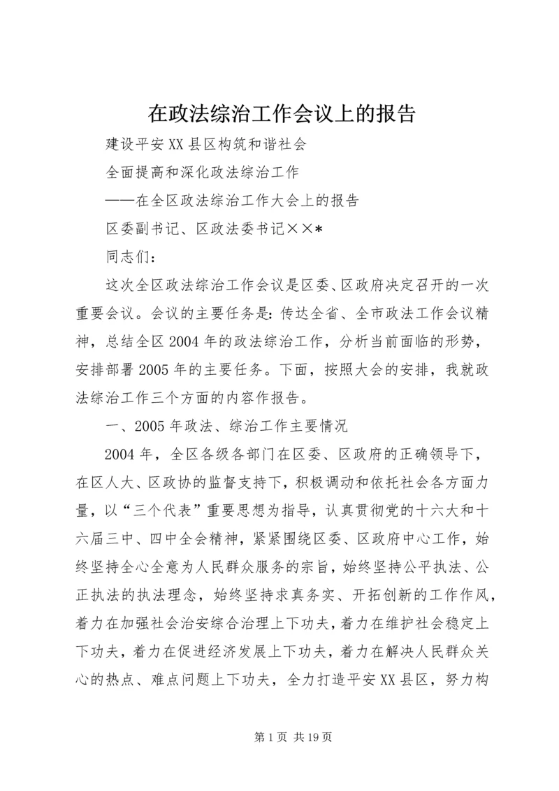 在政法综治工作会议上的报告 (5).docx