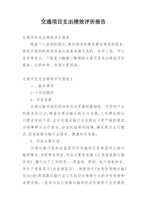 交通项目支出绩效评价报告.docx