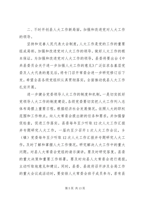 县委人大工作大会领导发言.docx