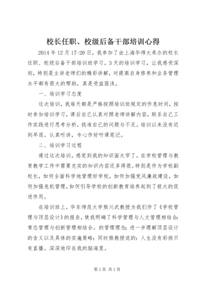 校长任职、校级后备干部培训心得.docx