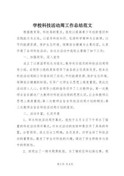 学校科技活动周工作总结范文.docx