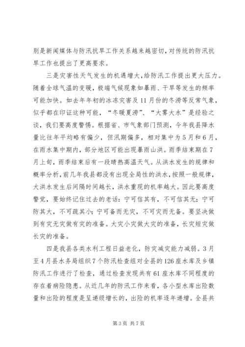 县委代表在防汛抗旱工作会上的讲话 (5).docx