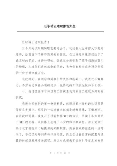 任职转正述职报告大全.docx