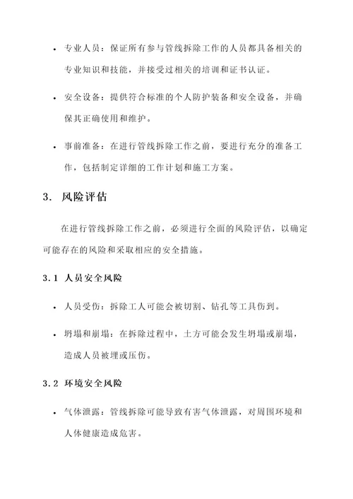 管线拆除安全方案