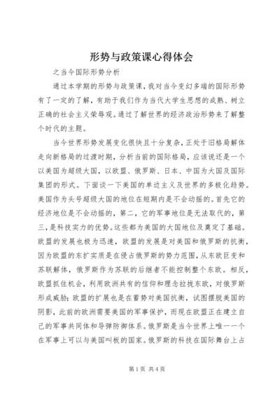 形势与政策课心得体会 (3).docx