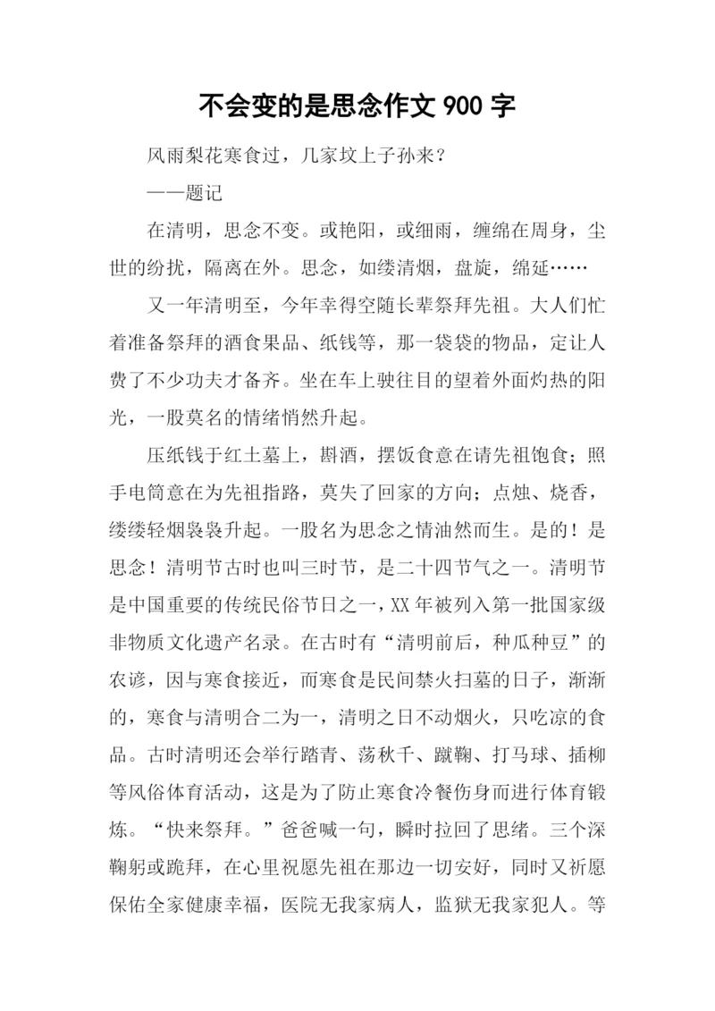 不会变的是思念作文900字.docx