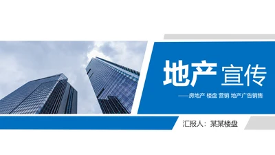 蓝色房地产行业营销策划销售工作汇报PPT模板