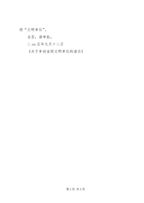 关于争创省级文明单位的请示 (3).docx