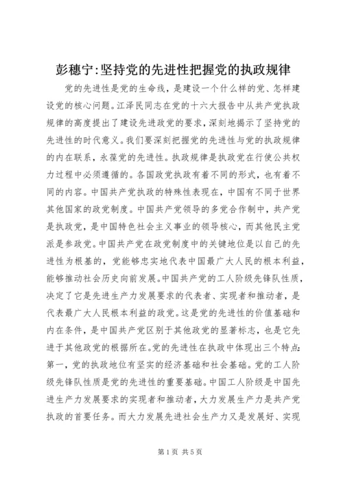 彭穗宁-坚持党的先进性把握党的执政规律.docx