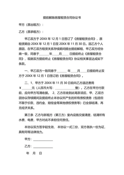 提前解除房屋租赁合同协议