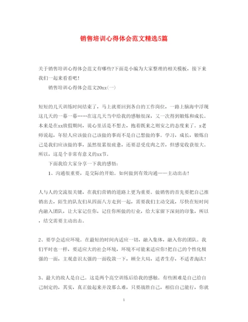精编销售培训心得体会范文精选5篇.docx