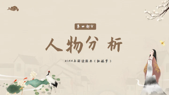 解读经典《红楼梦》通用PPT模板