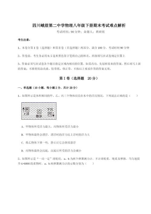 专题对点练习四川峨眉第二中学物理八年级下册期末考试难点解析试题（含解析）.docx