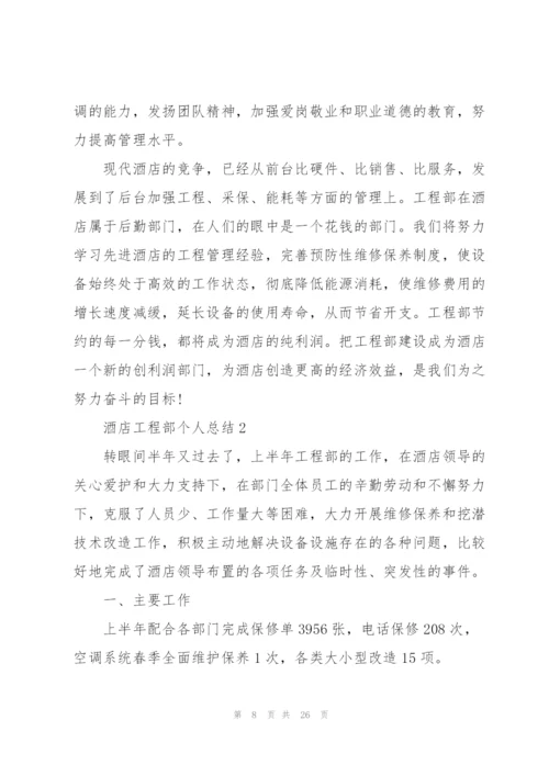 酒店工程部个人总结5篇.docx