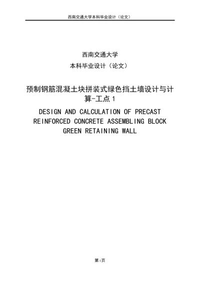 预制钢筋混凝土块拼装式绿色挡土墙设计与计算—工点本科毕业论文正文终稿.docx