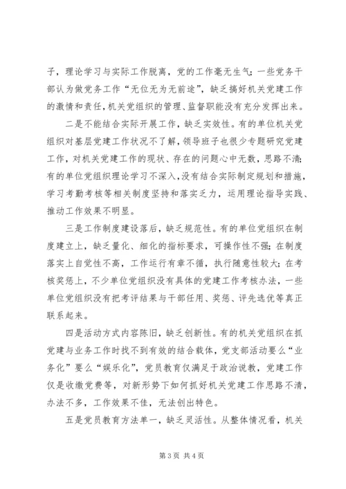 对我县机关党建工作的调研报告 (4).docx