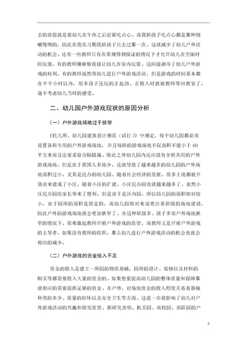 幼儿园户外游戏的现状及发展策略.docx