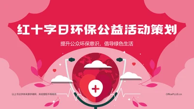 红色插画风红十字日公益活动策划PPT模板