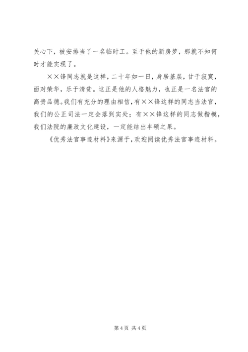 优秀法官事迹材料 (2).docx