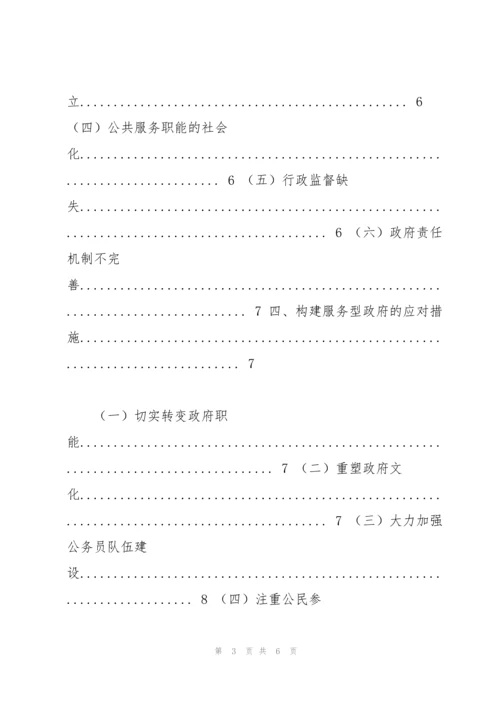 国家开放大学电大行政管理毕业论文《浅谈构建服务型政府存在的问.docx